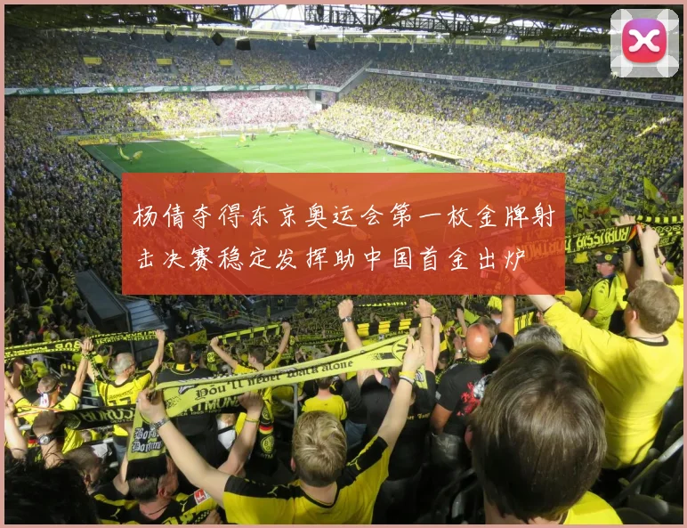 杨倩夺得东京奥运会第一枚金牌射击决赛稳定发挥助中国首金出炉