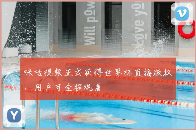 咪咕视频正式获得世界杯直播版权，用户可全程观看