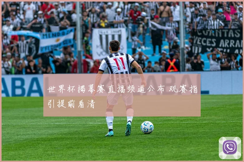 世界杯揭幕赛直播频道公布 观赛指引提前看清