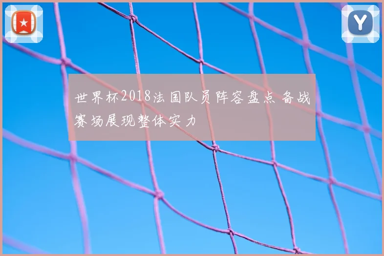世界杯2018法国队员阵容盘点 备战赛场展现整体实力
