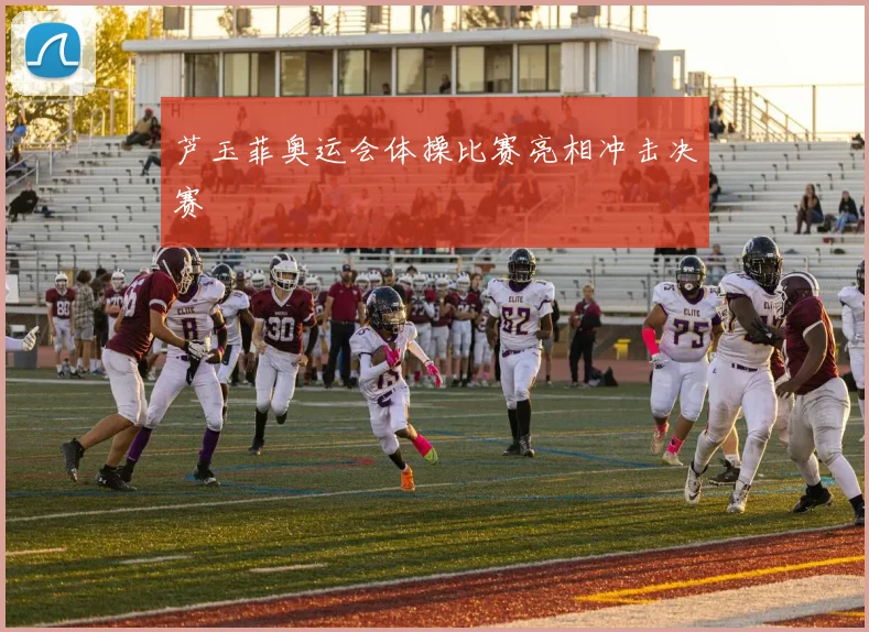 芦玉菲奥运会体操比赛亮相冲击决赛