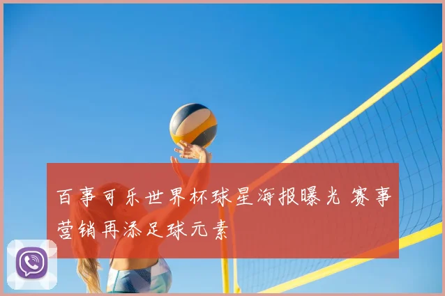 百事可乐世界杯球星海报曝光 赛事营销再添足球元素