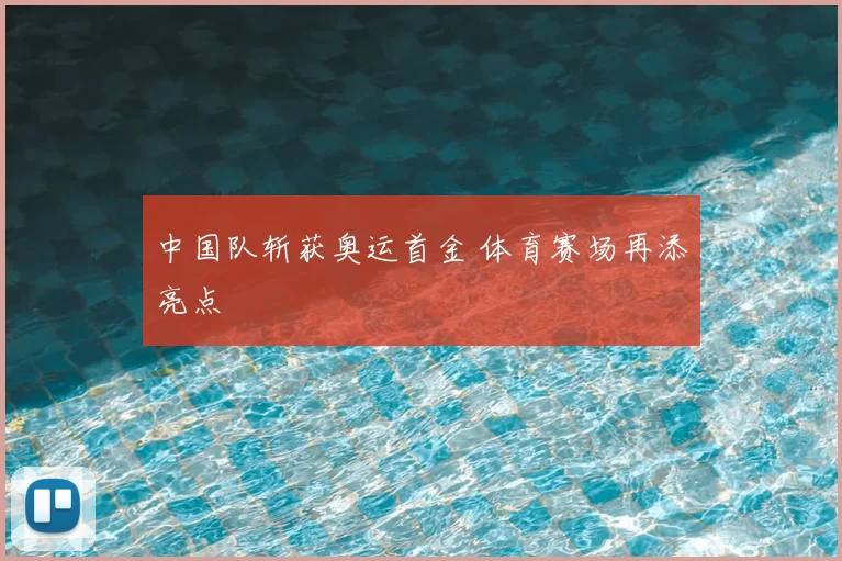 中国队斩获奥运首金 体育赛场再添亮点
