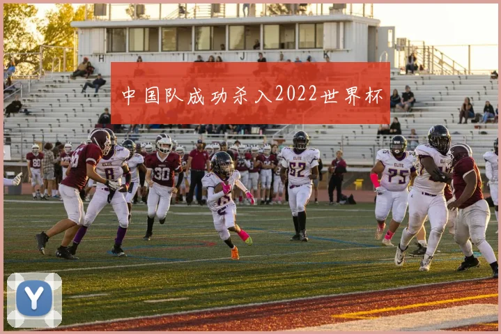 中国队成功杀入2022世界杯