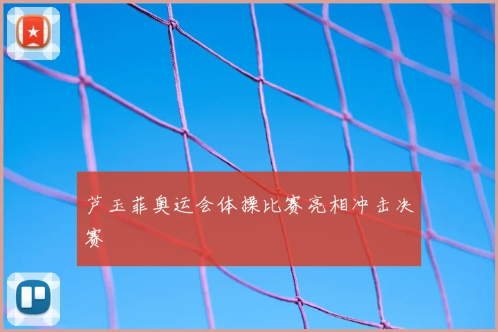 芦玉菲奥运会体操比赛亮相冲击决赛