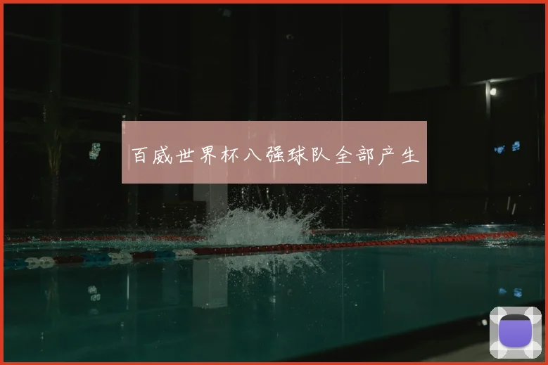 百威世界杯八强球队全部产生