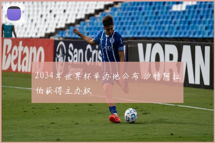 2034年世界杯举办地公布 沙特阿拉伯获得主办权