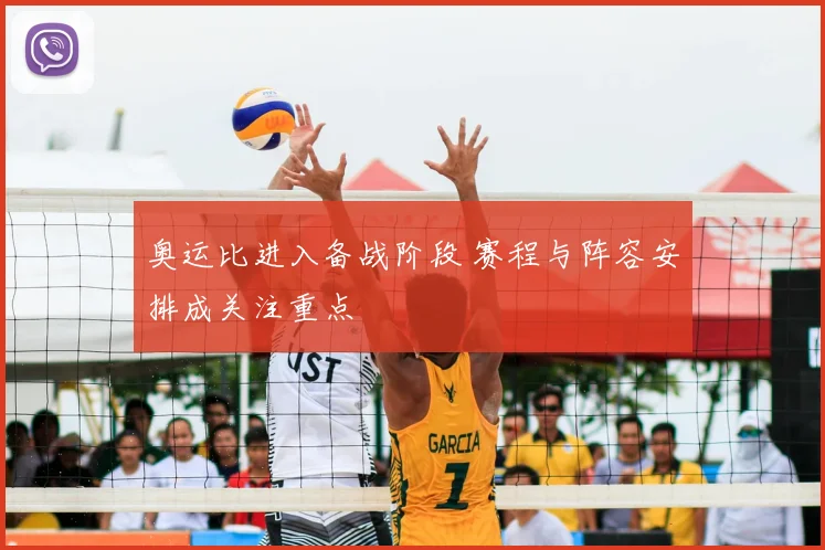 奥运比进入备战阶段 赛程与阵容安排成关注重点