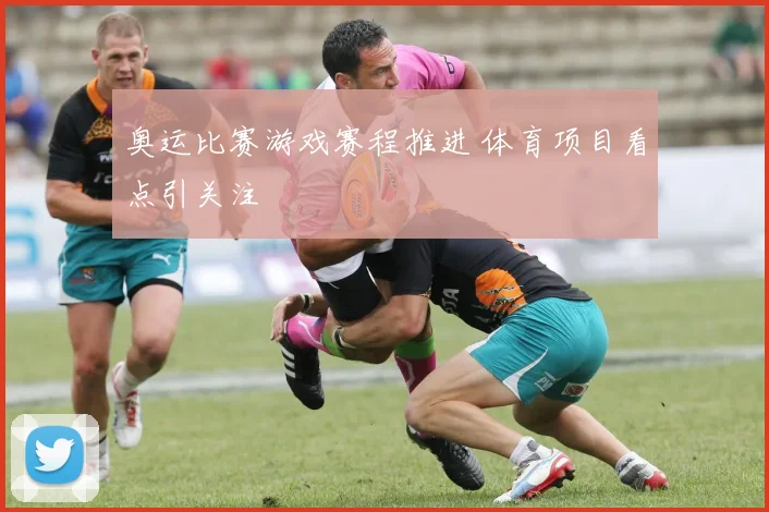 奥运比赛游戏赛程推进 体育项目看点引关注