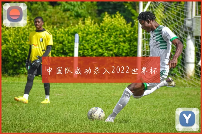 中国队成功杀入2022世界杯