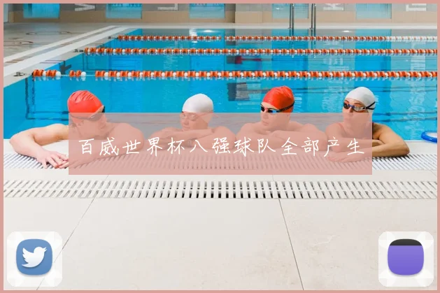 百威世界杯八强球队全部产生