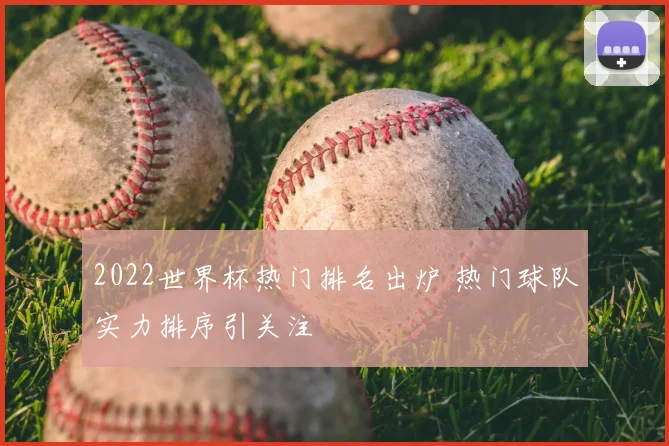 2022世界杯热门排名出炉 热门球队实力排序引关注