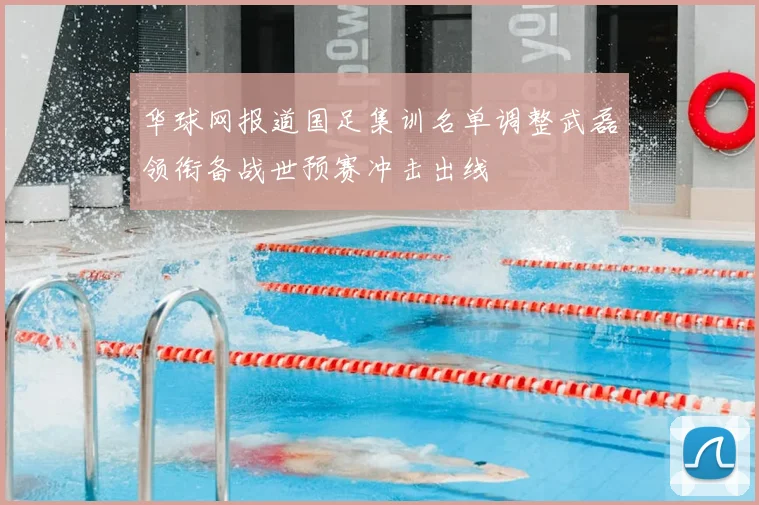 华球网报道国足集训名单调整武磊领衔备战世预赛冲击出线