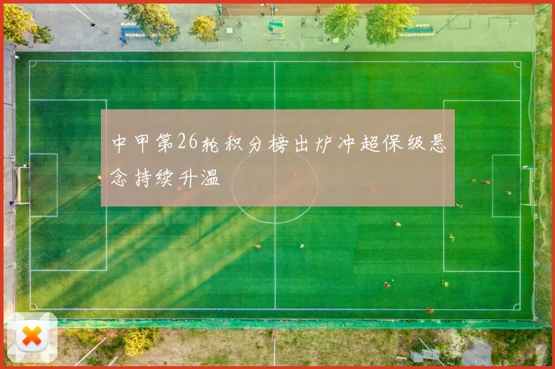 中甲第26轮积分榜出炉冲超保级悬念持续升温