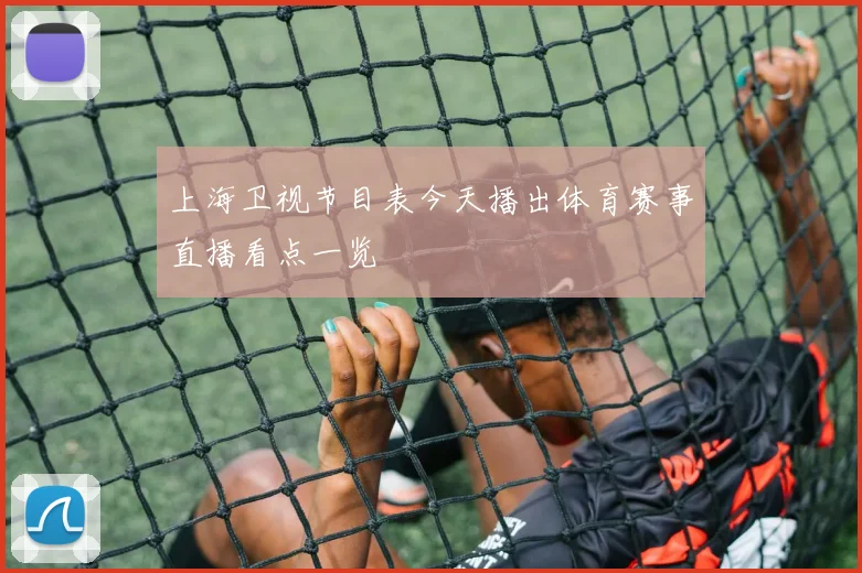 上海卫视节目表今天播出体育赛事直播看点一览