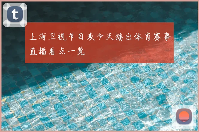 上海卫视节目表今天播出体育赛事直播看点一览