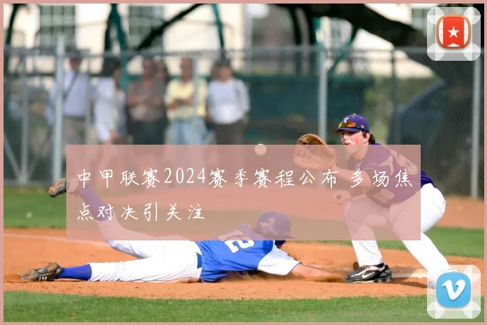 中甲联赛2024赛季赛程公布 多场焦点对决引关注