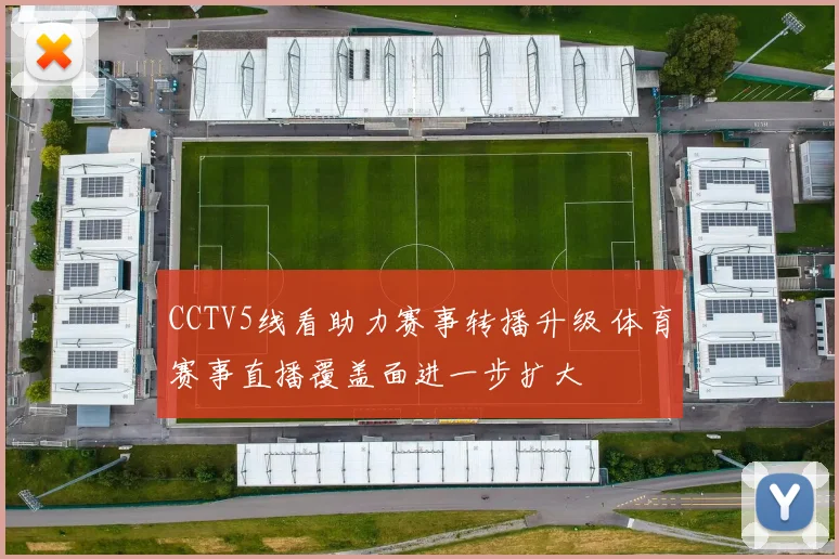CCTV5线看助力赛事转播升级 体育赛事直播覆盖面进一步扩大