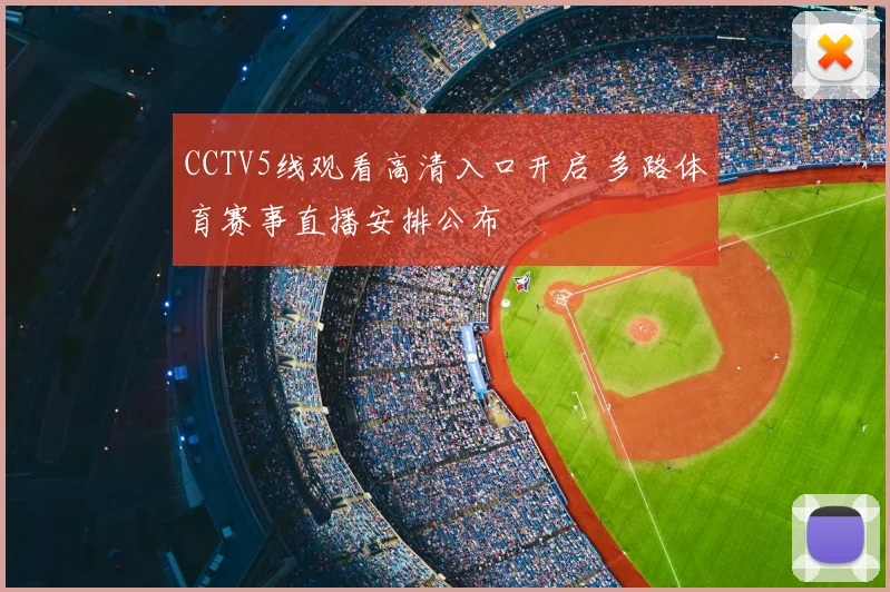 CCTV5线观看高清入口开启 多路体育赛事直播安排公布